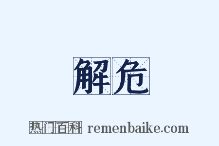 解危是什么意思的图片